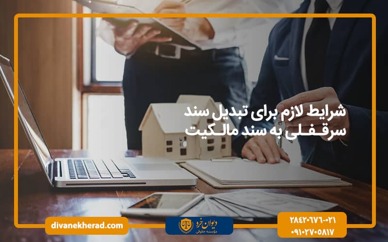 شرایط لازم برای تبدیل سند سرقفلی به سند مالکیت