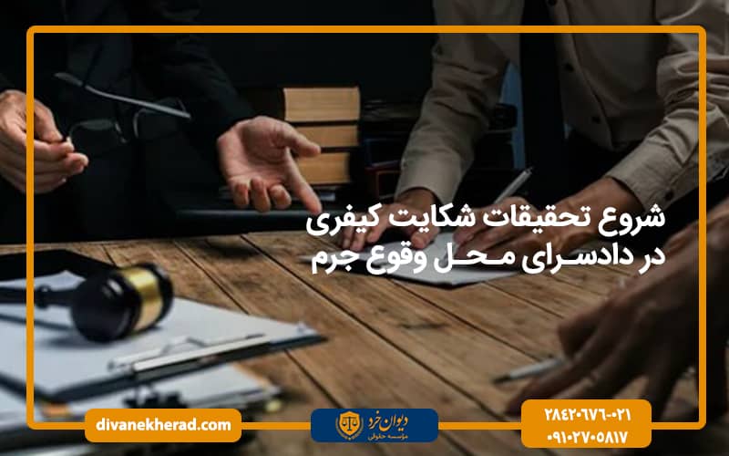 شروع تحقیقات شکايت کيفری در دادسرای محل وقوع جرم