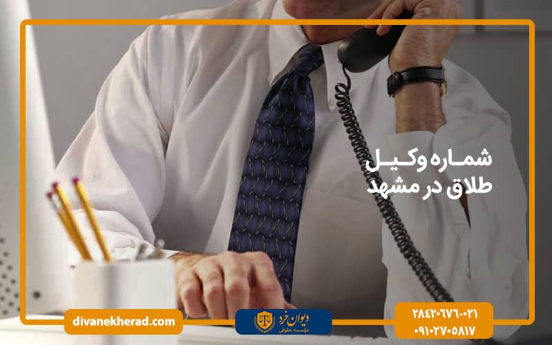 شماره وکیل طلاق در مشهد