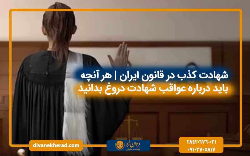 شهادت کذب در قانون ایران | هر آنچه باید درباره عواقب شهادت دروغ بدانید