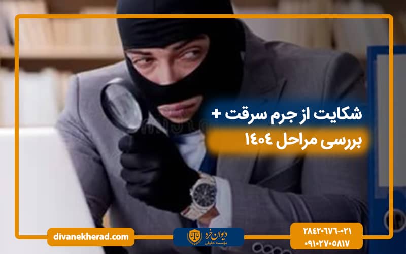 شکایت از جرم سرقت + بررسی مراحل 1404