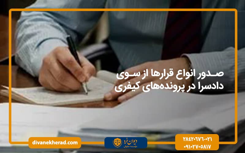 صدور انواع قرارها از سوی دادسرا در پروندههای کیفری