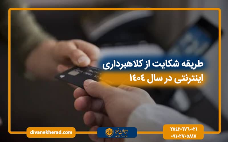 طریقه شکایت از کلاهبرداری اینترنتی در سال 1404