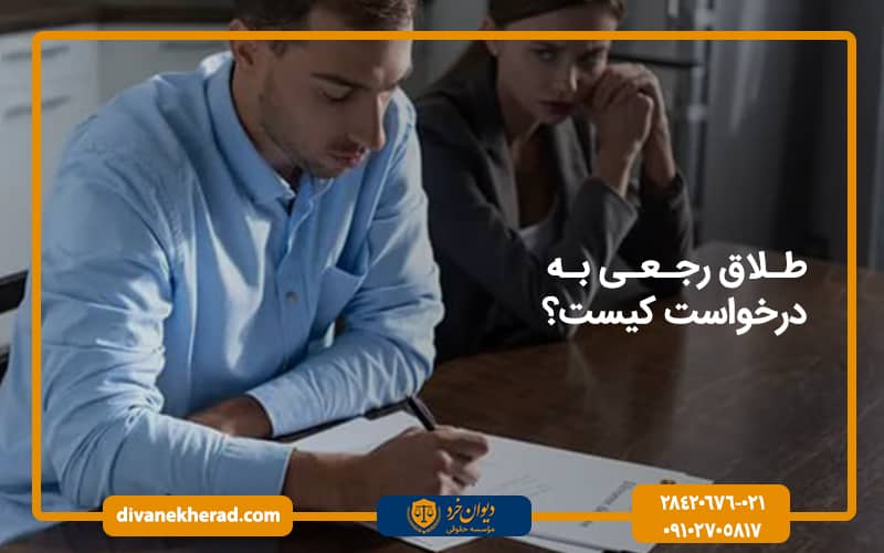 طلاق رجعی به درخواست کیست