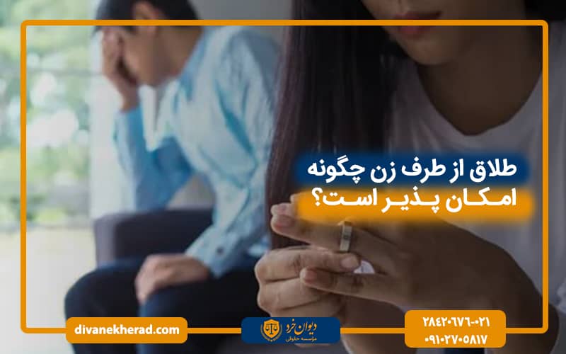 طلاق از طرف زن چگونه امکان پذیر است؟