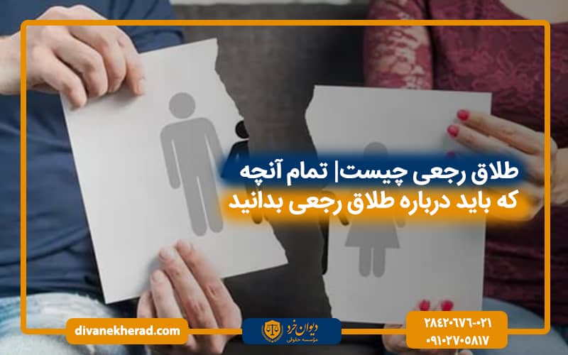 طلاق رجعی چیست| تمام آنچه که باید درباره طلاق رجعی بدانید