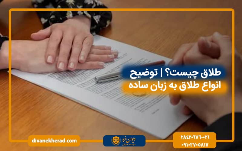 طلاق چیست| توضیح انواع طلاق به زبان ساده