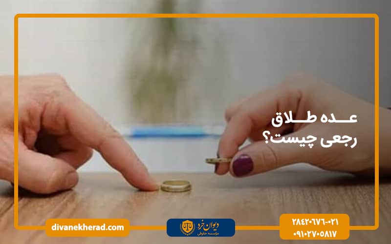 عده طلاق رجعی چیست