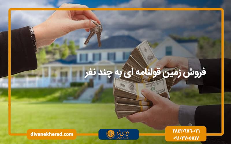فروش زمین قولنامه ای به چند نفر