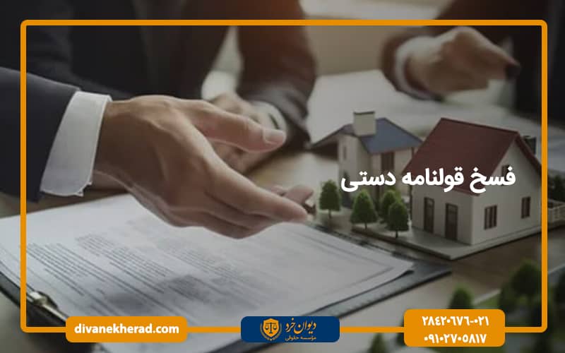 فسخ قولنامه دستی