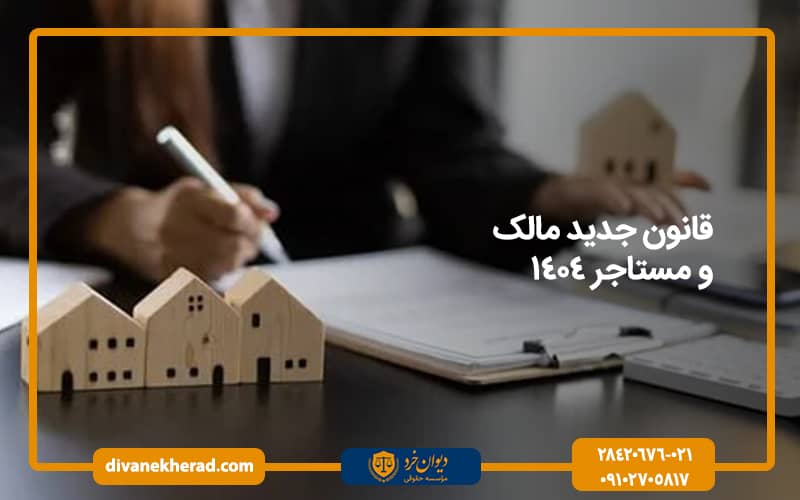 قانون جدید مالک و مستاجر ۱۴۰4