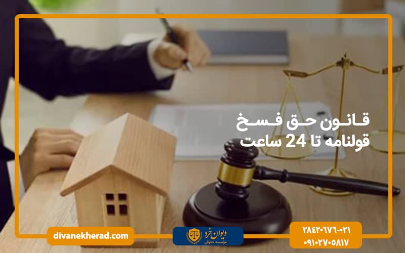 قانون حق فسخ قولنامه تا 24 ساعت