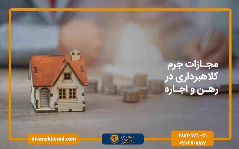 مجازات جرم کلاهبرداری در رهن و اجاره