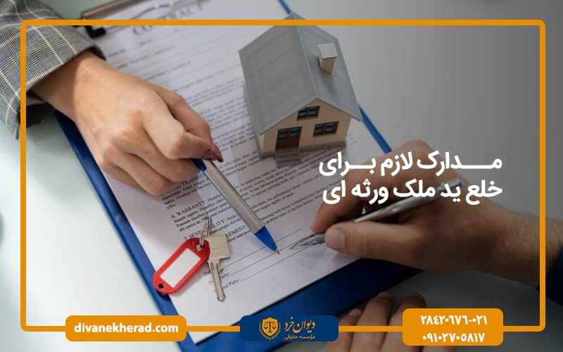 مدارک لازم برای خلع ید ملک ورثه‌ ای