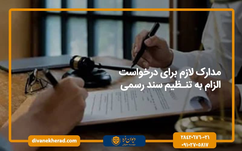 مدارک لازم برای درخواست الزام به تنظیم سند رسمی