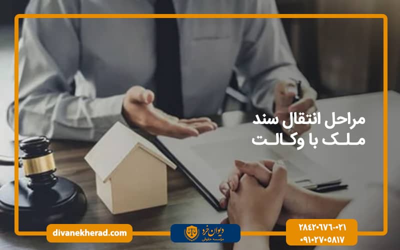 مراحل انتقال سند ملک با وکالت