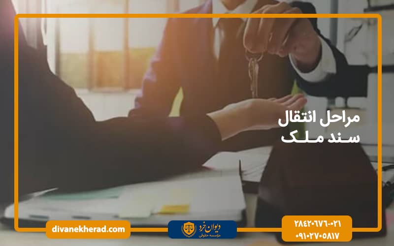 مراحل انتقال سند ملک