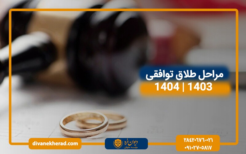 مراحل طلاق توافقی 1403