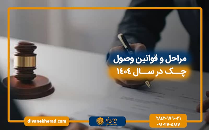 مراحل و قوانین وصول چک در سال 1404