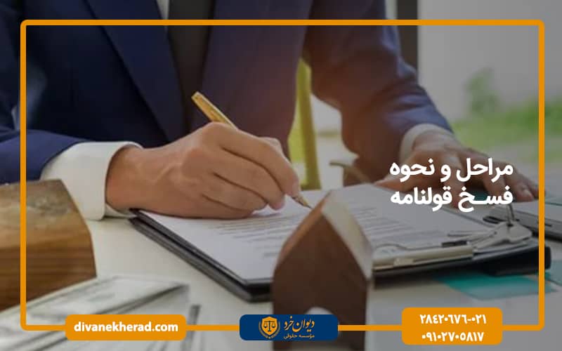 مراحل و نحوه فسخ قولنامه