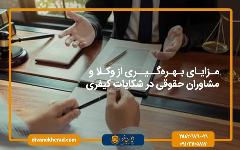 مزایای بهره‌گیری از وکلا و مشاوران حقوقی در شکایات کیفری