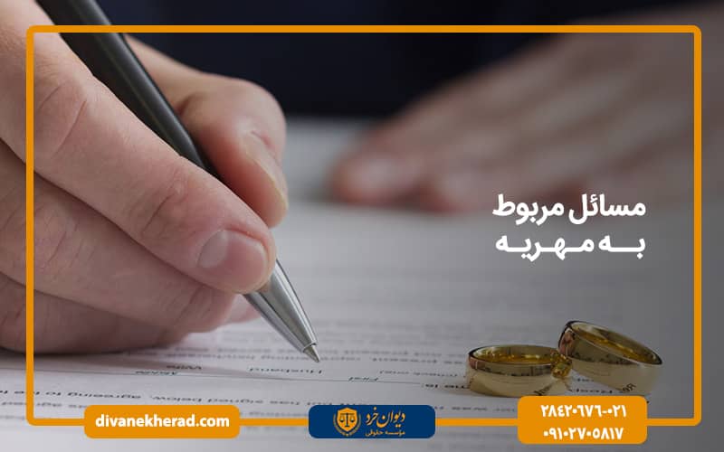 مسائل مربوط به مهریه