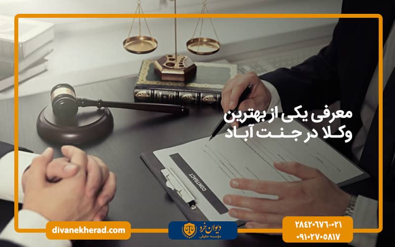 معرفی یکی از بهترین وکلا در جنت‌آباد