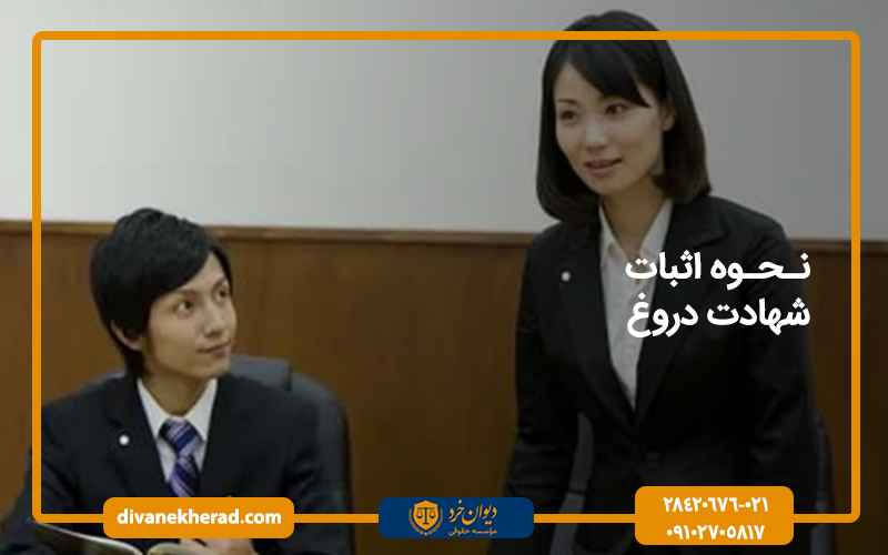 نحوه اثبات شهادت دروغ