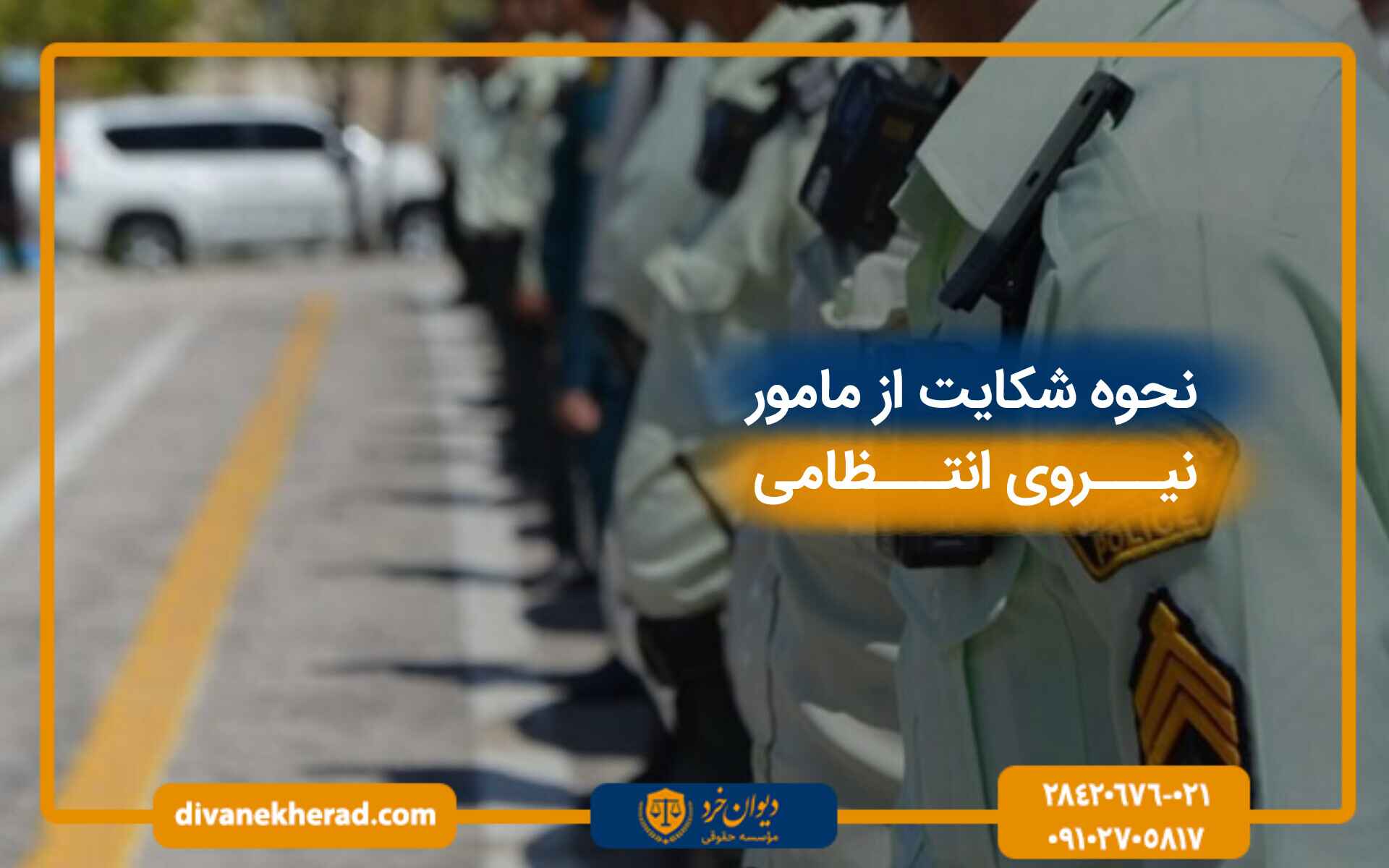 نحوه شکایت از مامور انتظامی