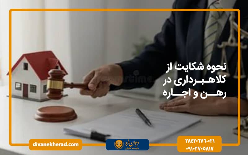 نحوه شکایت از کلاهبرداری در رهن و اجاره