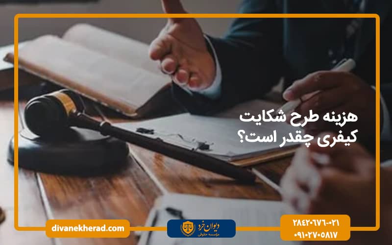هزینه طرح شکایت کیفری چقدر است؟