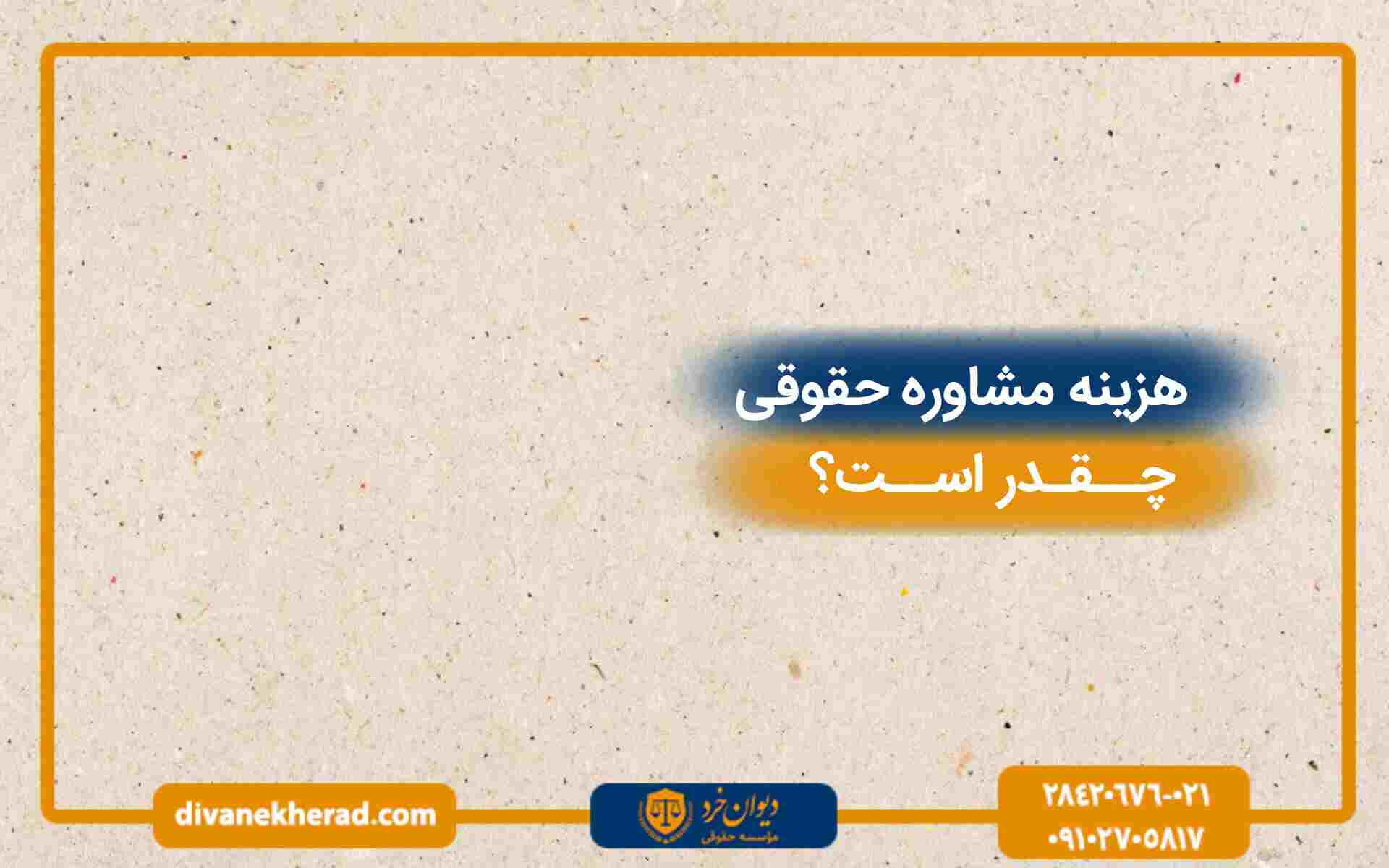 هزینه مشاوره حقوقی چقدر است؟
