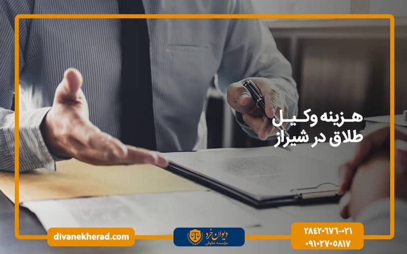 هزینه وکیل طلاق در شیراز