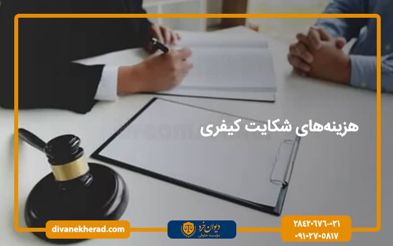 هزینههای شکایت کیفری
