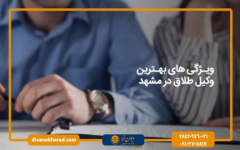 ویژگی های بهترین وکیل طلاق در مشهد