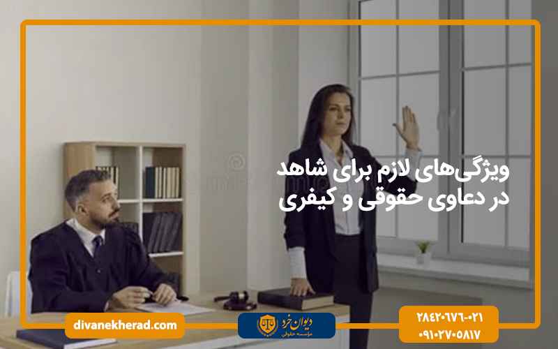 ویژگی‌های لازم برای شاهد در دعاوی حقوقی و کیفری