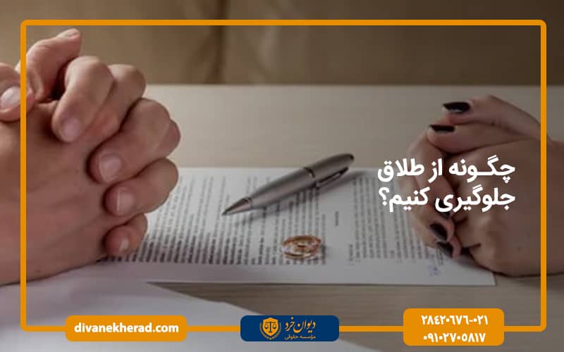 چگونه از طلاق جلوگیری کنیم؟