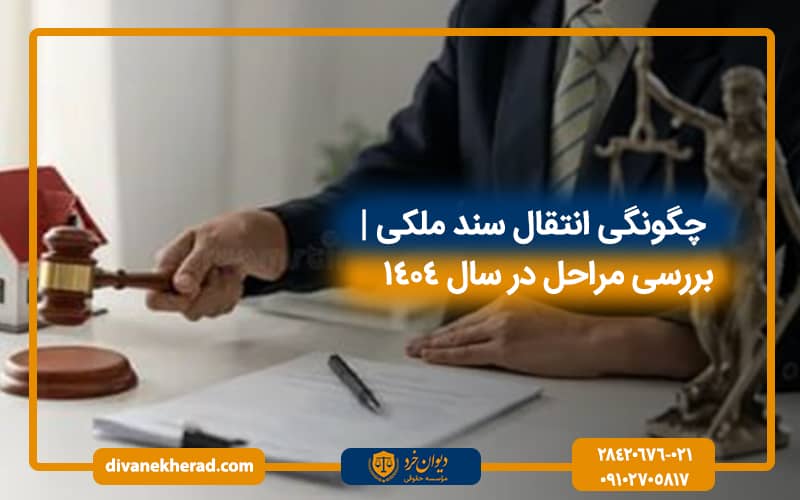 چگونگی انتقال سند ملکی | بررسی مراحل در سال 1404
