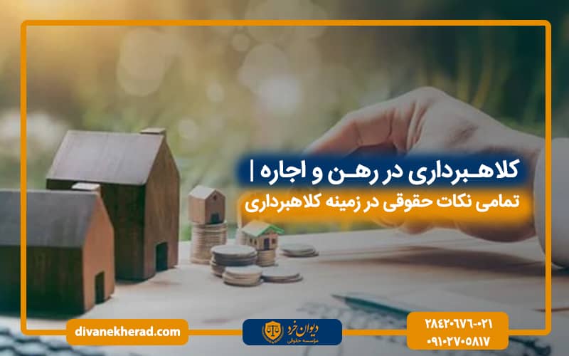 کلاهبرداری در رهن و اجاره | تمامی نکات حقوقی در زمینه کلاهبرداری