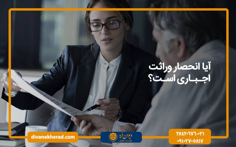 آیا انحصار وراثت اجباری است؟