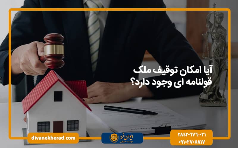 آیا امکان توقیف ملک قولنامه‌ ای وجود دارد؟