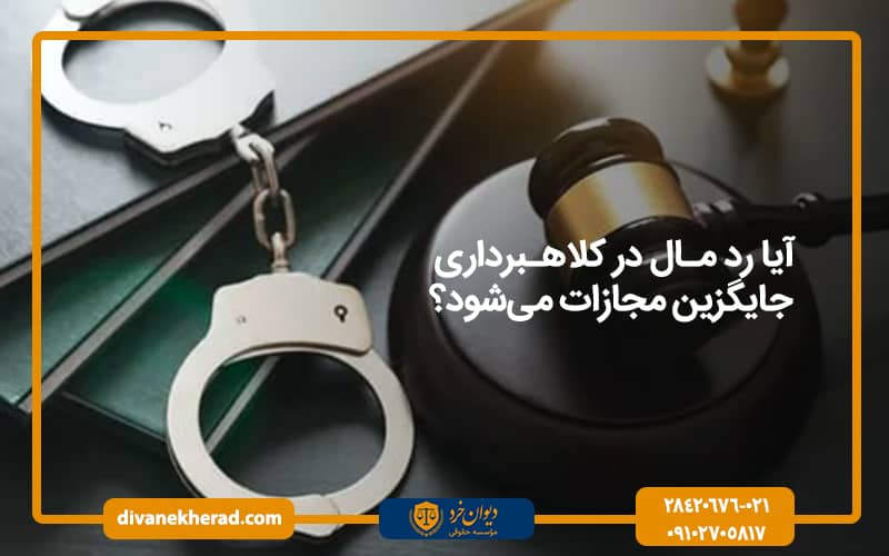 آیا رد مال در کلاهبرداری جایگزین مجازات می‌شود؟