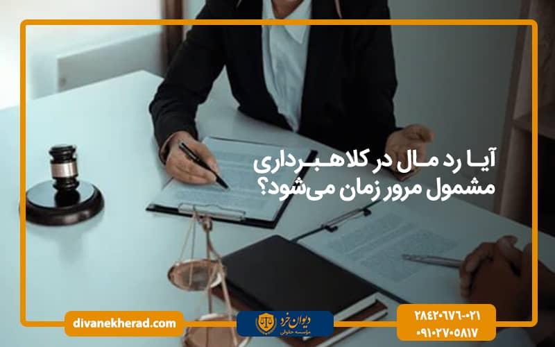 آیا رد مال در کلاهبرداری مشمول مرور زمان می‌شود؟