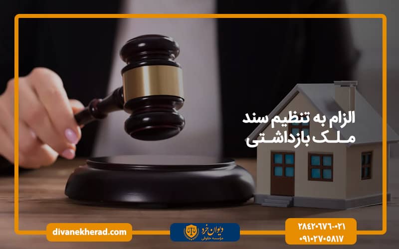 الزام به تنظیم سند ملک بازداشتی
