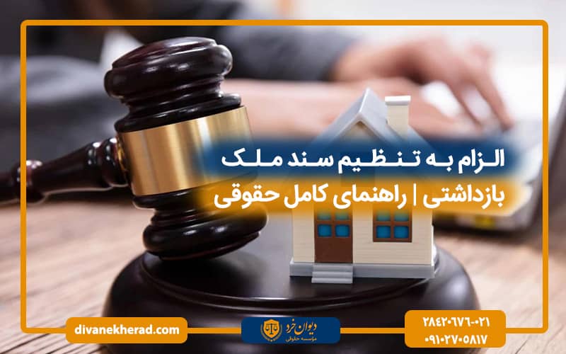 الزام به تنظیم سند ملک بازداشتی | راهنمای کامل حقوقی
