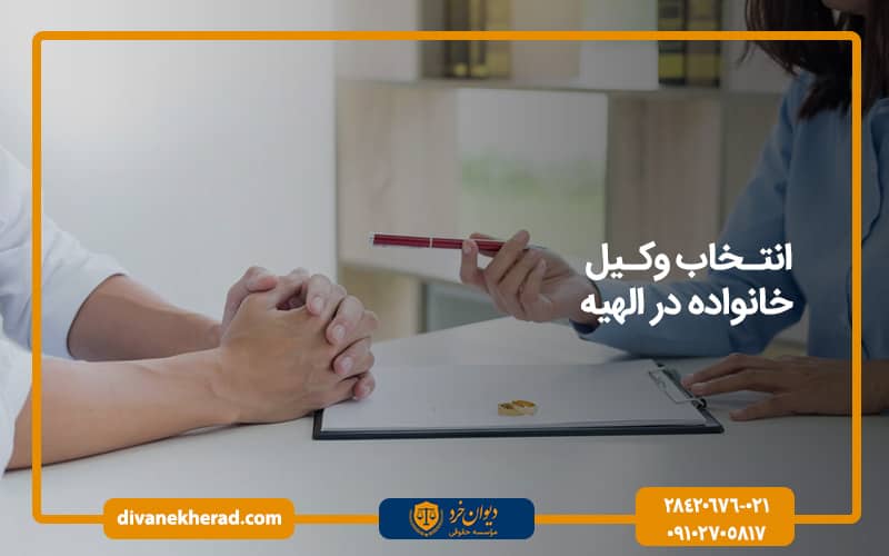 انتخاب وکیل خانواده در الهیه