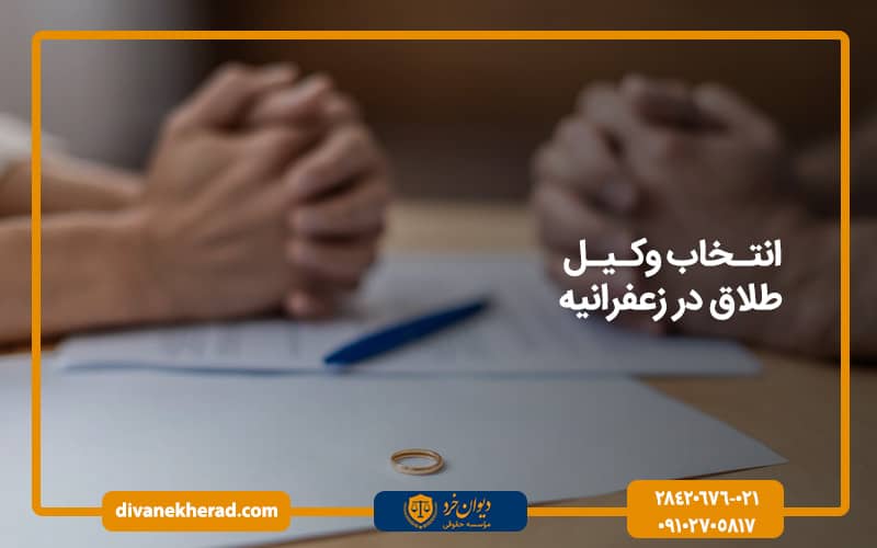 انتخاب وکیل طلاق در زعفرانیه