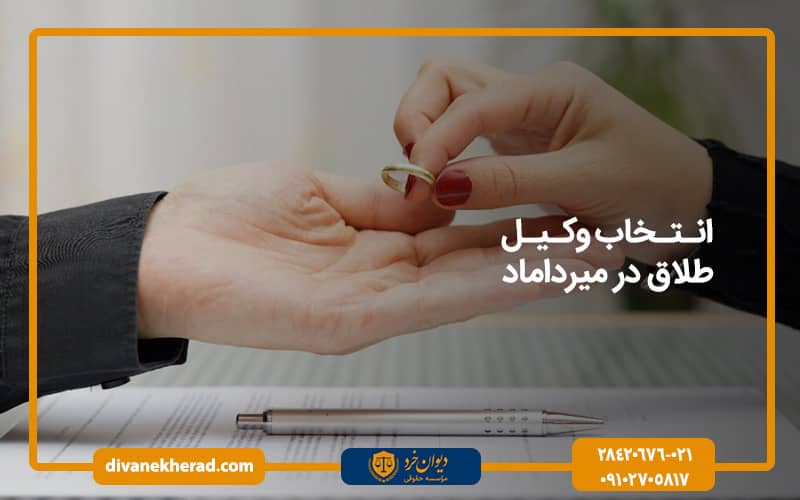 انتخاب وکیل طلاق در میرداماد