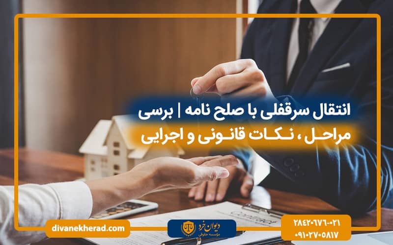 انتقال سرقفلی با صلح نامه برسی مراحل ،نکات قانونی و اجرایی