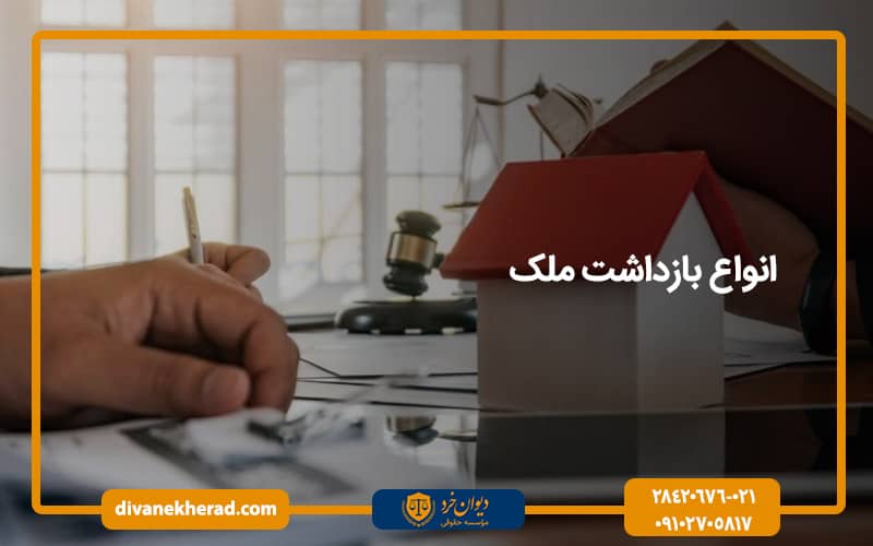 انواع بازداشت ملک